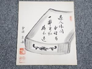南禅寺勝平宗徹筆　書　肉筆色紙